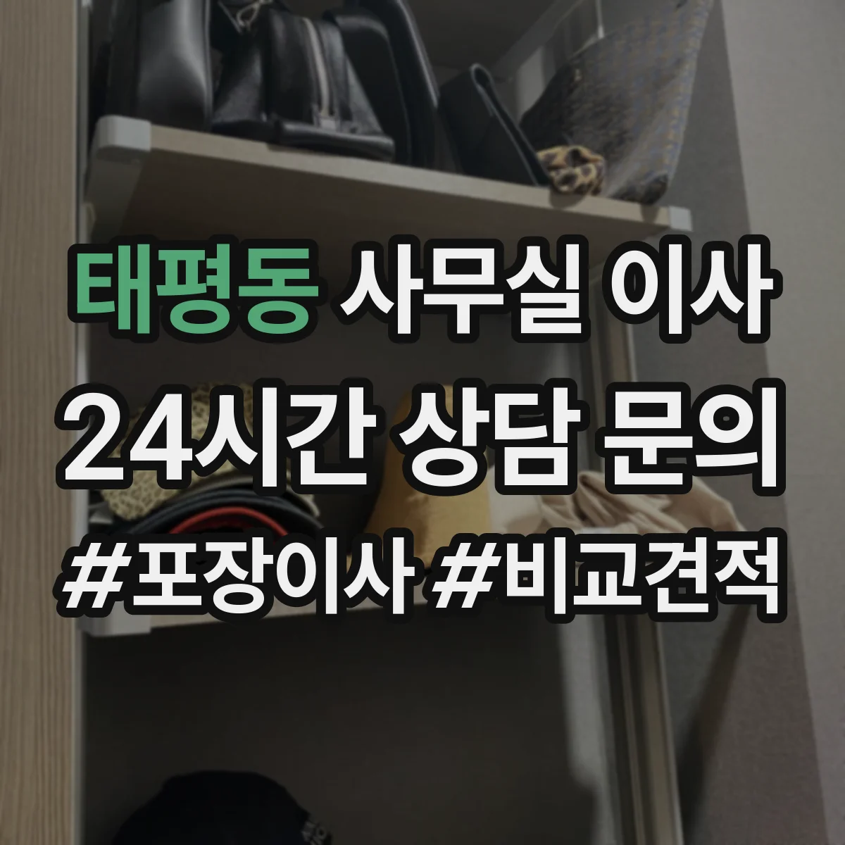 태평동 사무실 이사