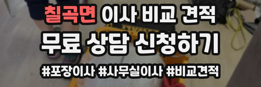 칠곡면 이사 비교 견적