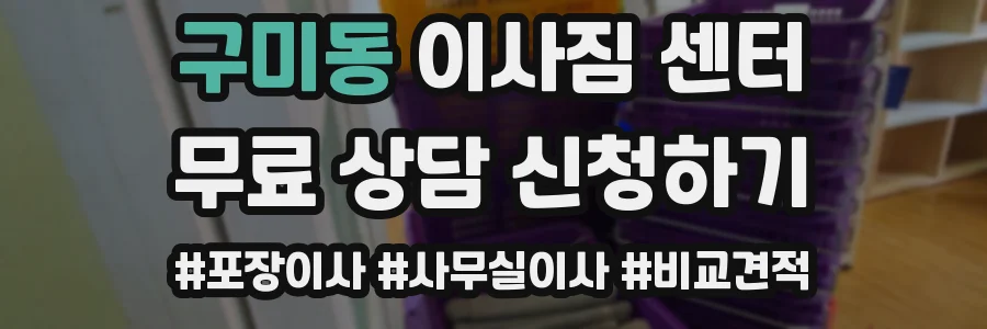 구미동 이사짐 센터