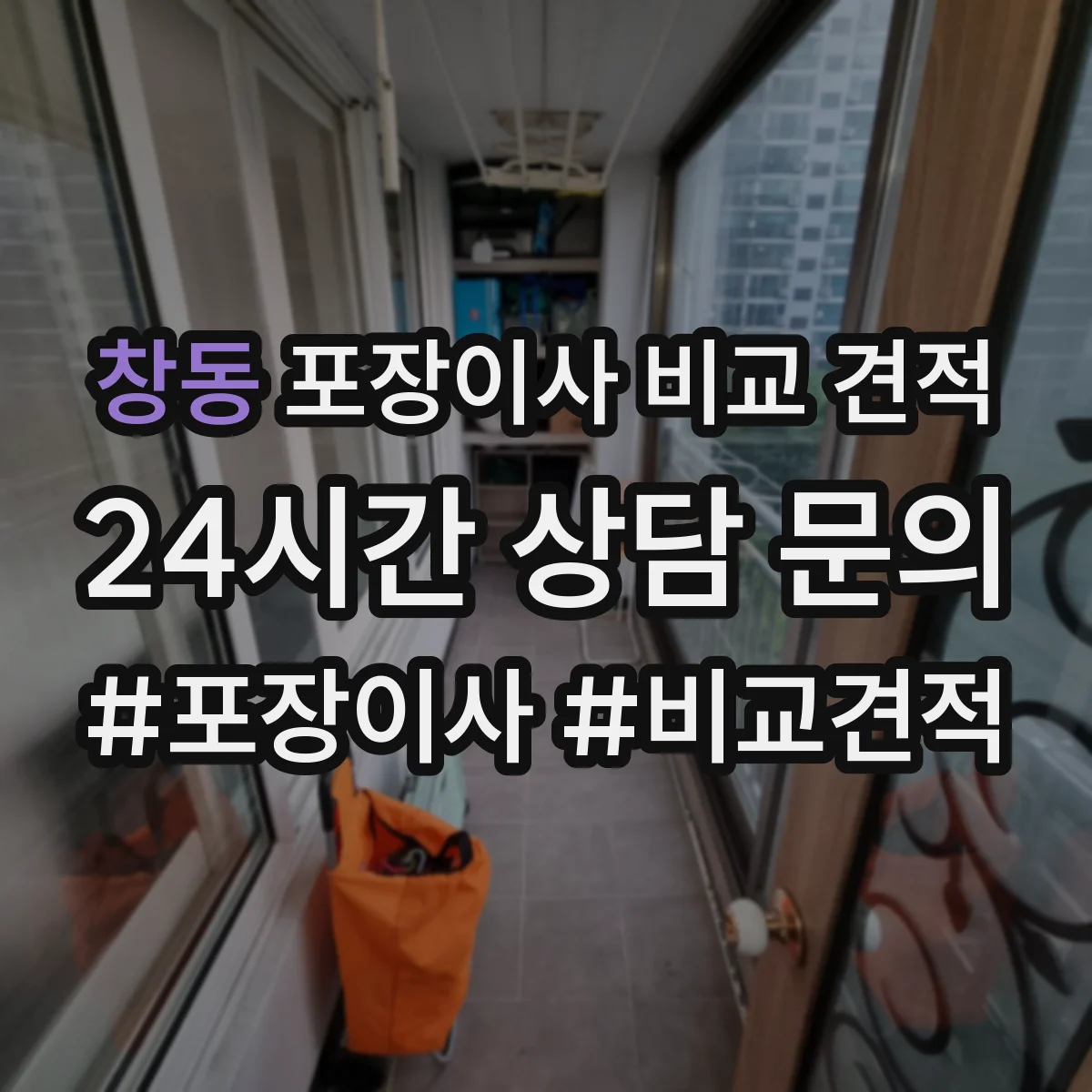 창동 포장이사 비교 견적