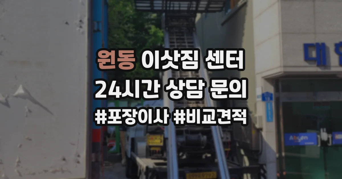 원동 이삿짐 센터