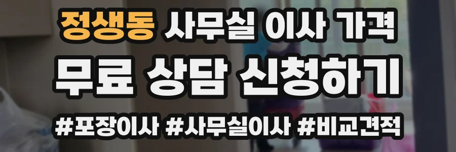 정생동 사무실 이사 가격