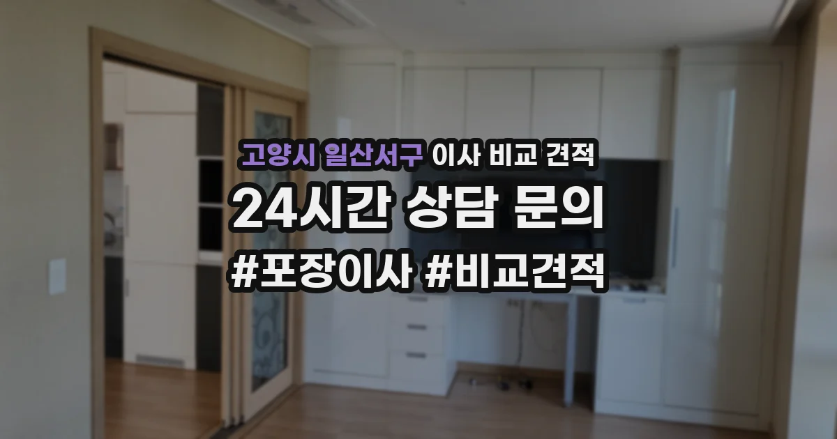 고양시 일산서구 이사 비교 견적