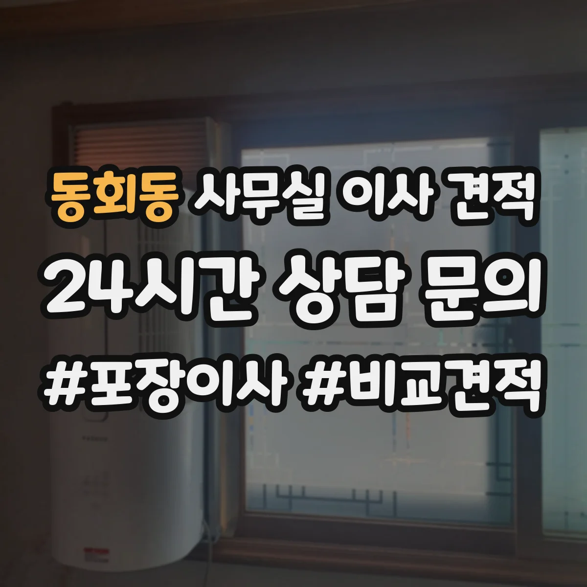 동회동 사무실 이사 견적