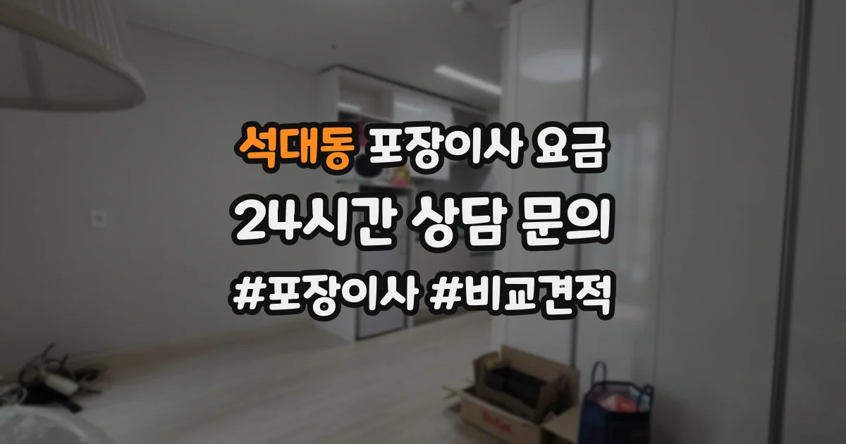 석대동 포장이사 요금