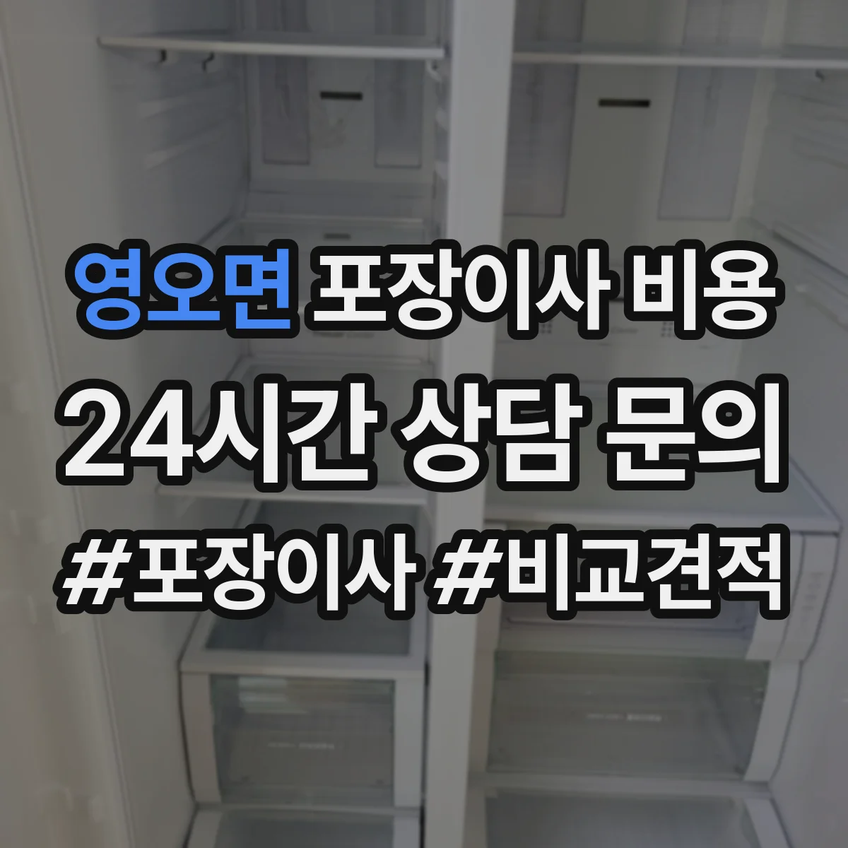 영오면 포장이사 비용