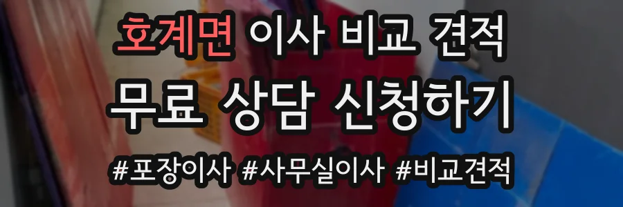 호계면 이사 비교 견적