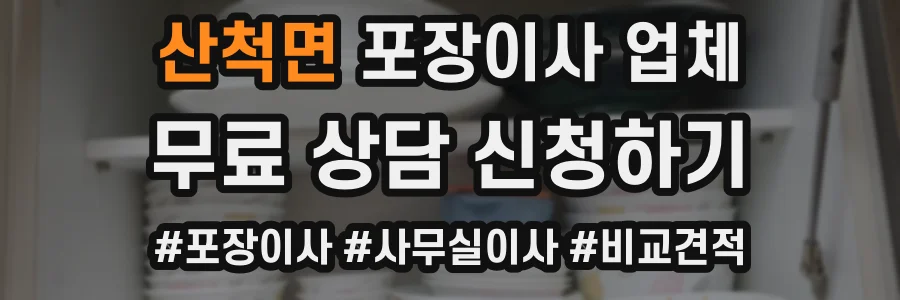 산척면 포장이사 업체