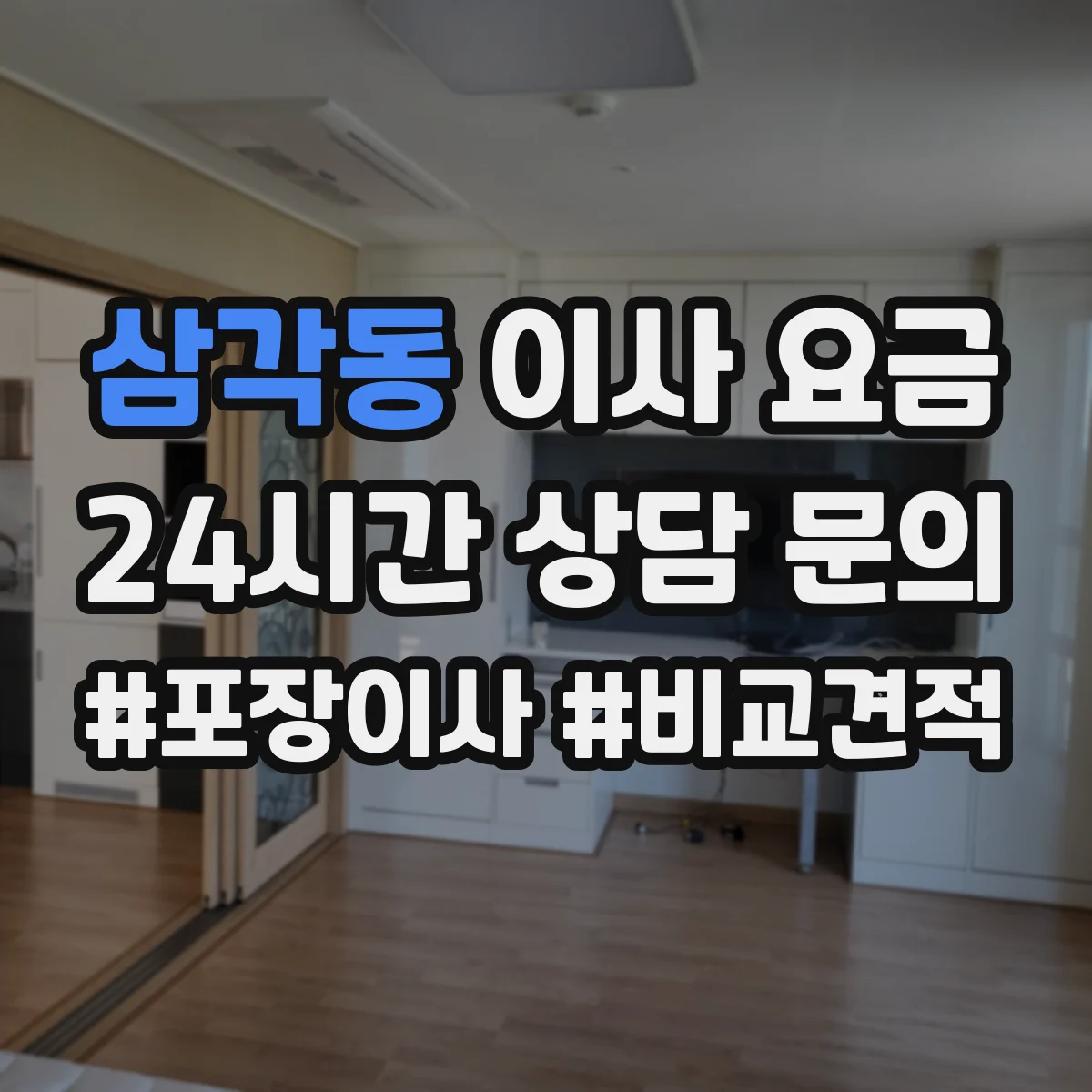 삼각동 이사 요금