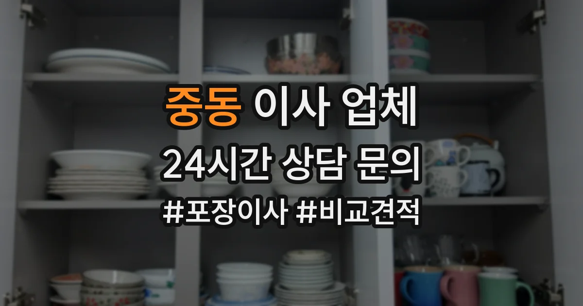 중동 이사 업체