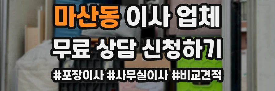 마산동 이사 업체