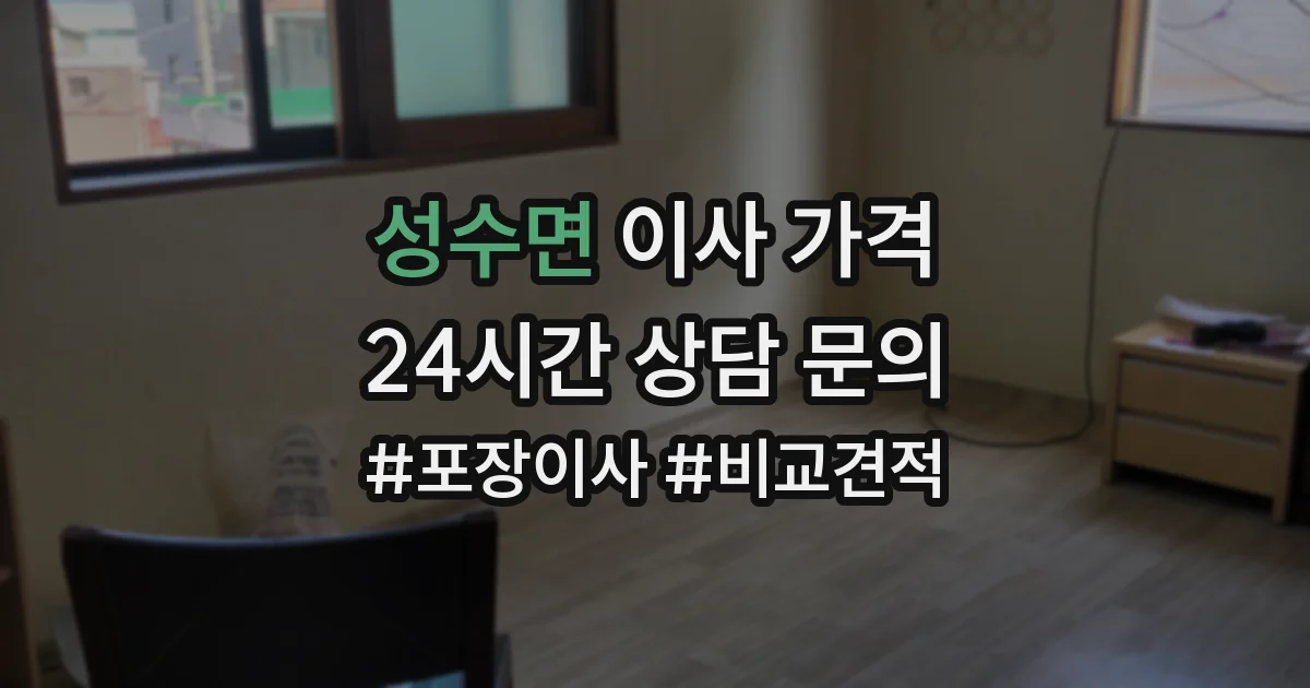 성수면 이사 가격