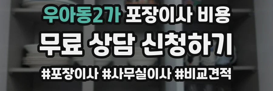 우아동2가 포장이사 비용