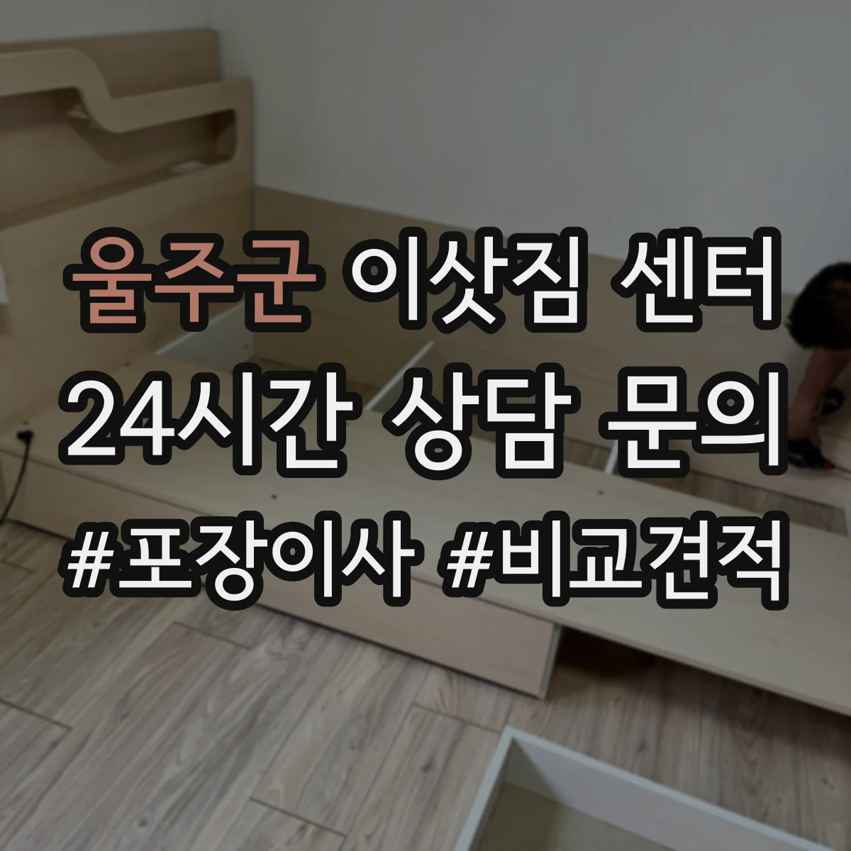 울주군 이삿짐 센터