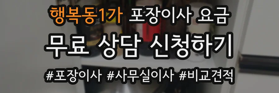 행복동1가 포장이사 요금