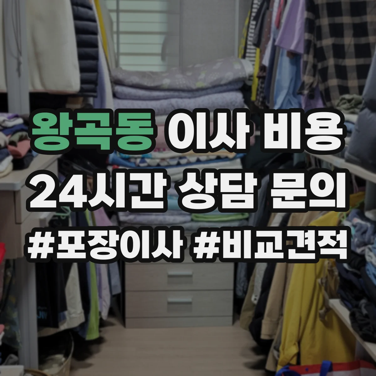 왕곡동 이사 비용