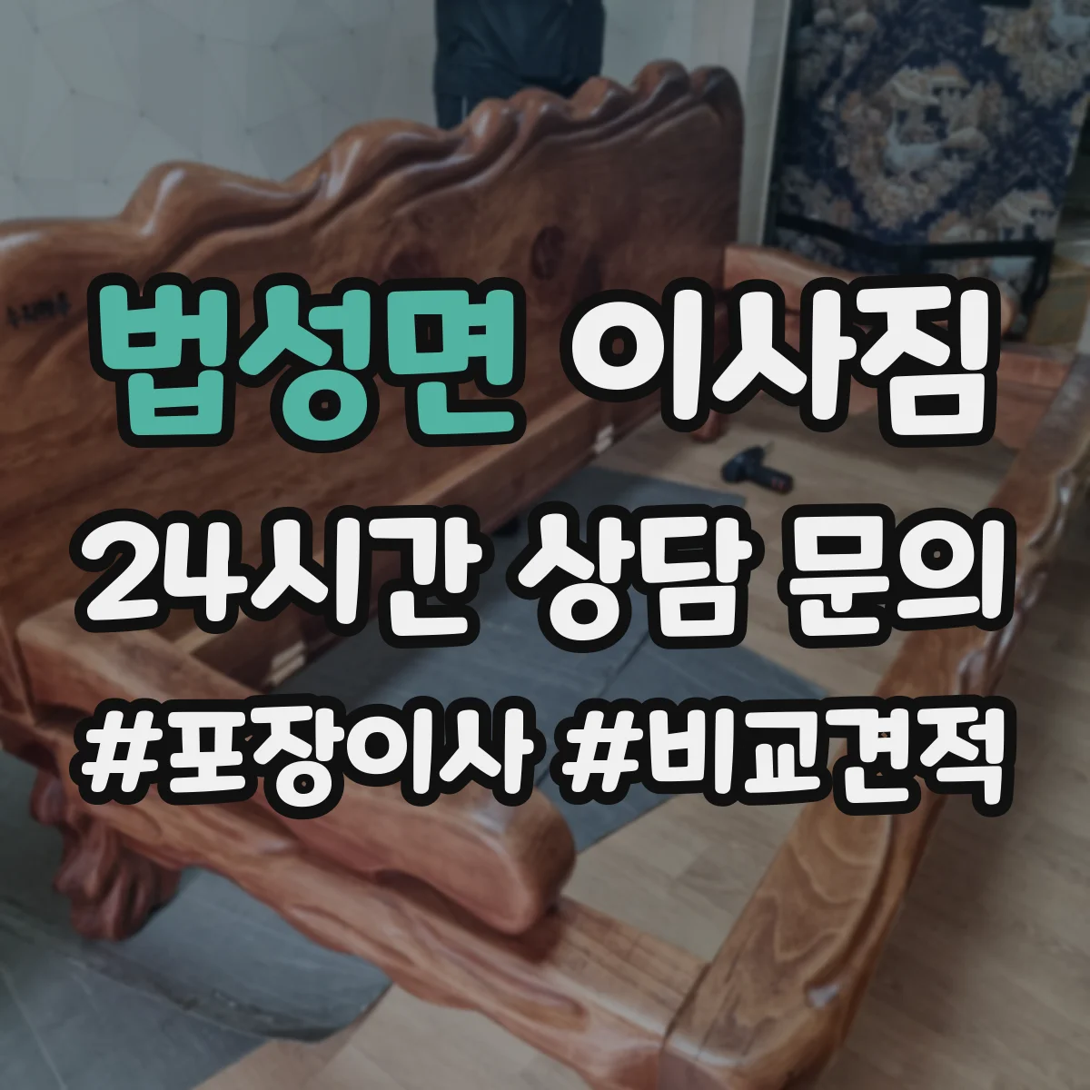 법성면 이사짐