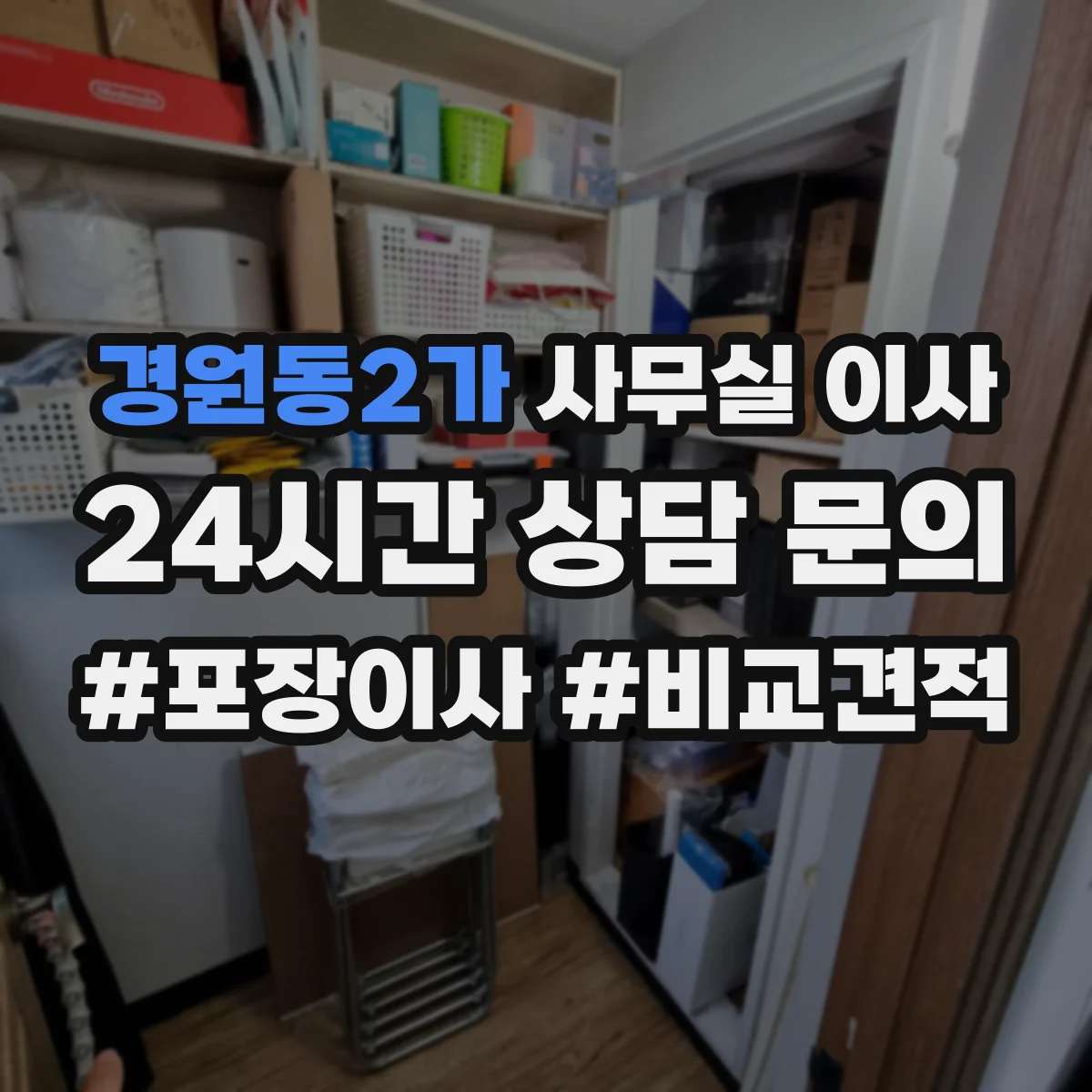 경원동2가 사무실 이사