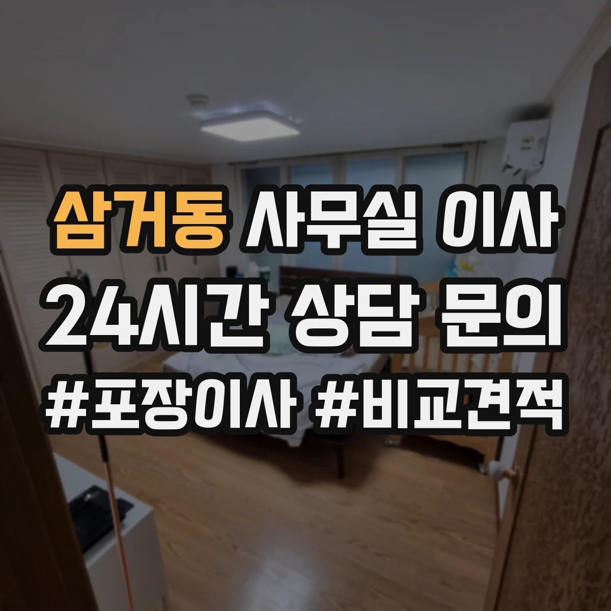삼거동 사무실 이사