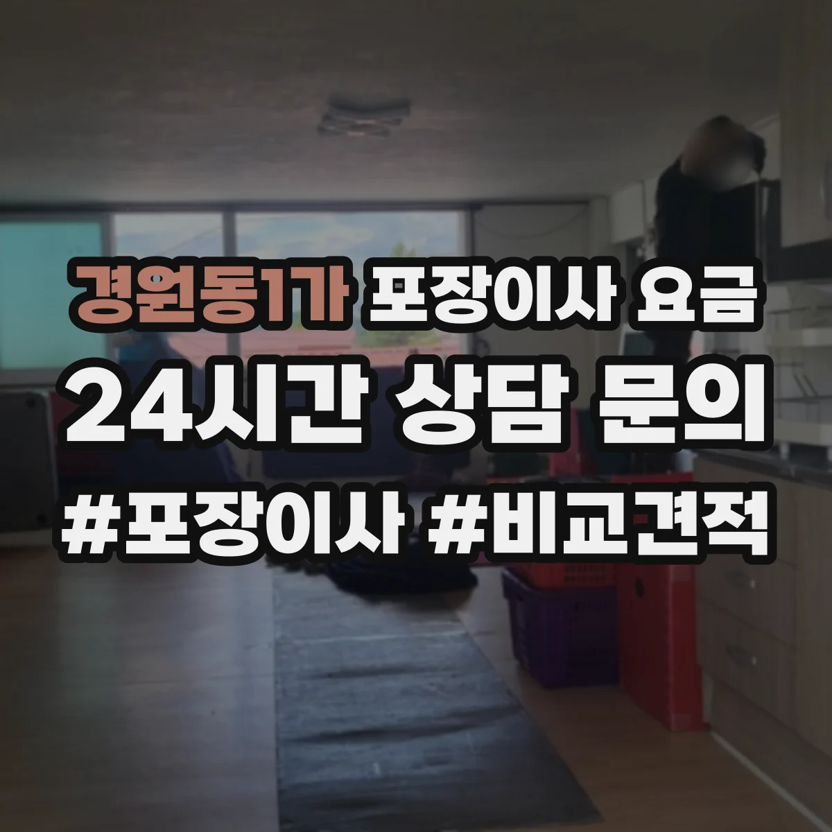 경원동1가 포장이사 요금
