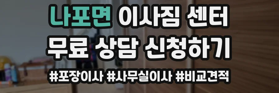 나포면 이사짐 센터