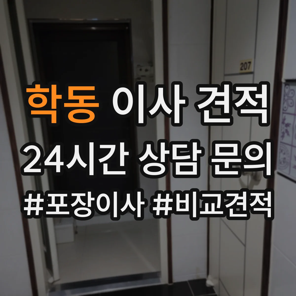 학동 이사 견적