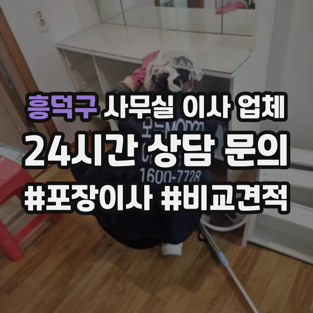 흥덕구 사무실 이사 업체