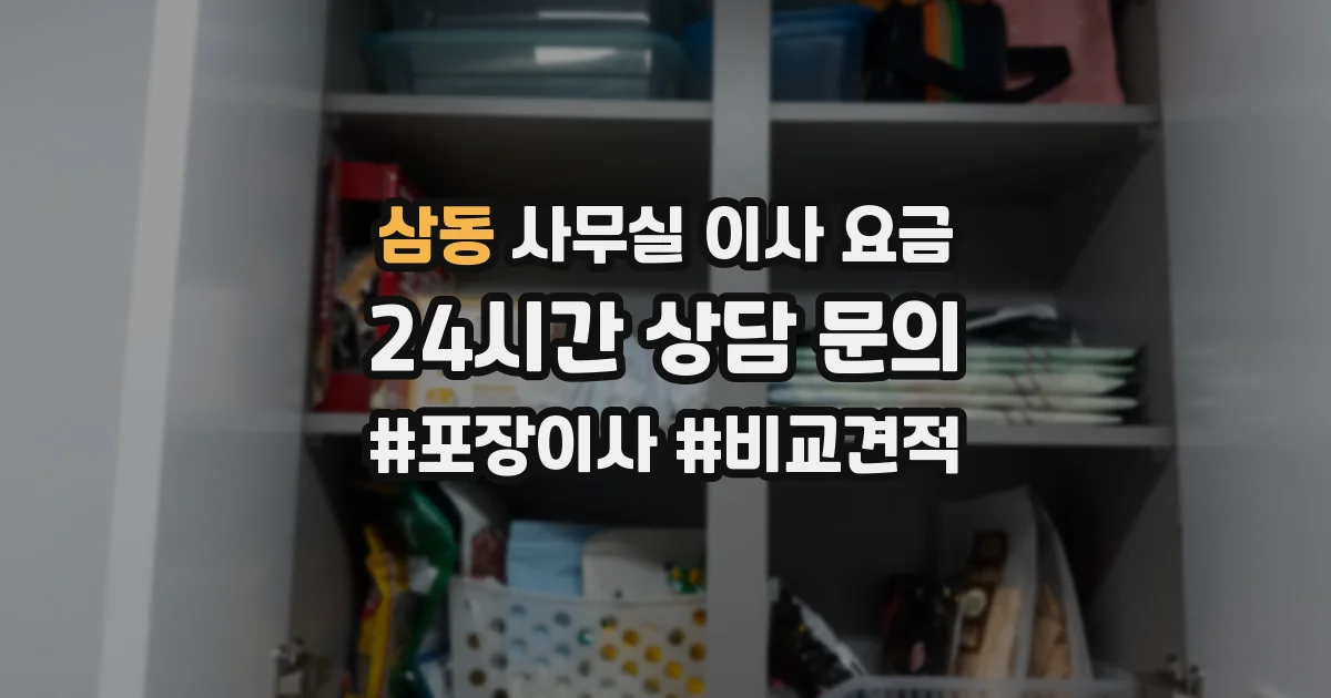 삼동 사무실 이사 요금