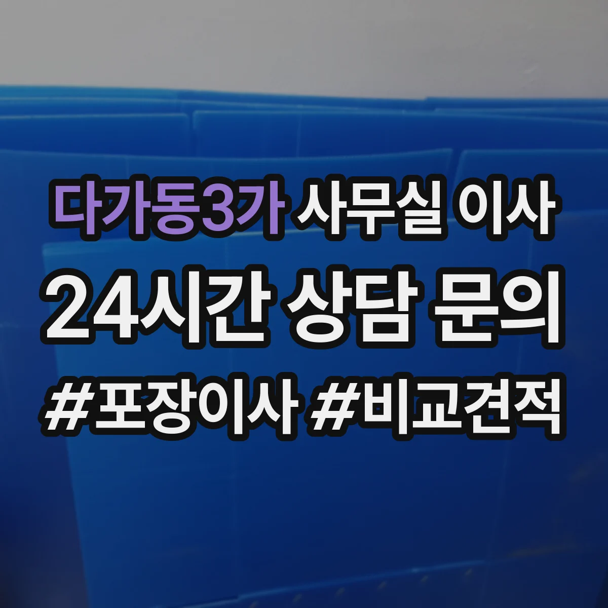 다가동3가 사무실 이사