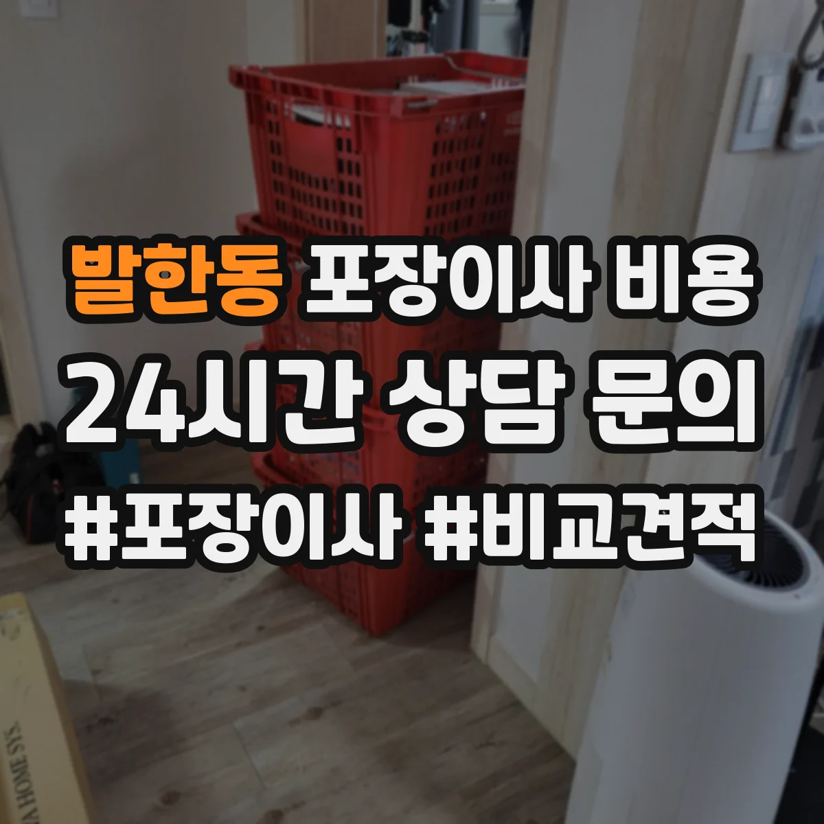 발한동 포장이사 비용