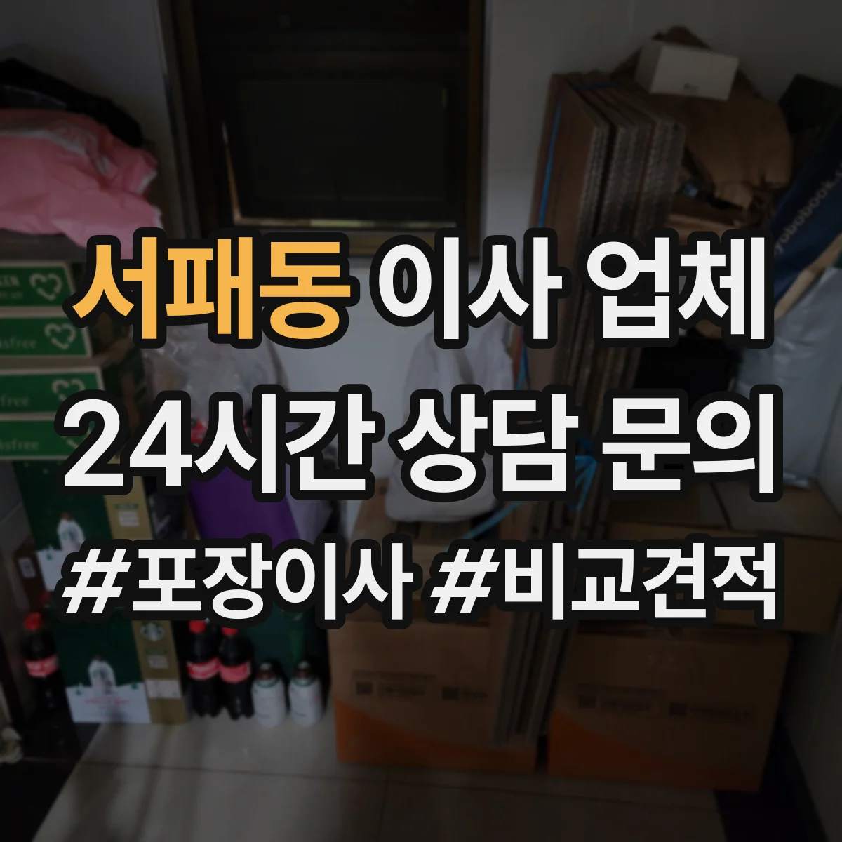 서패동 이사 업체