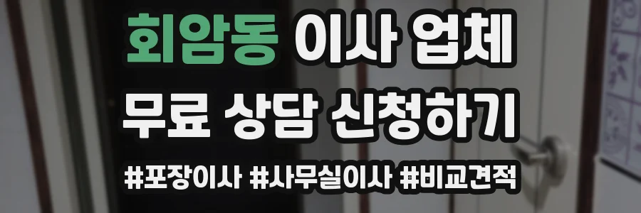 회암동 이사 업체
