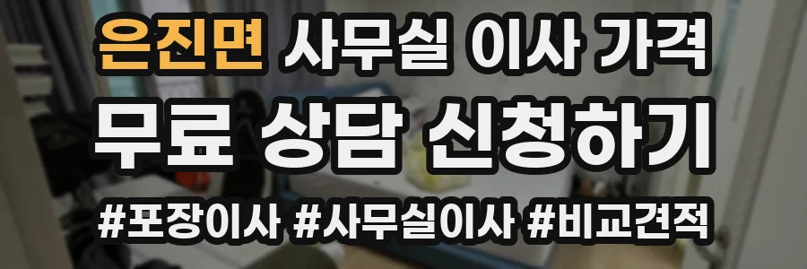 은진면 사무실 이사 가격