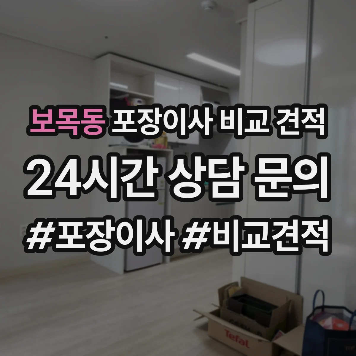 보목동 포장이사 비교 견적