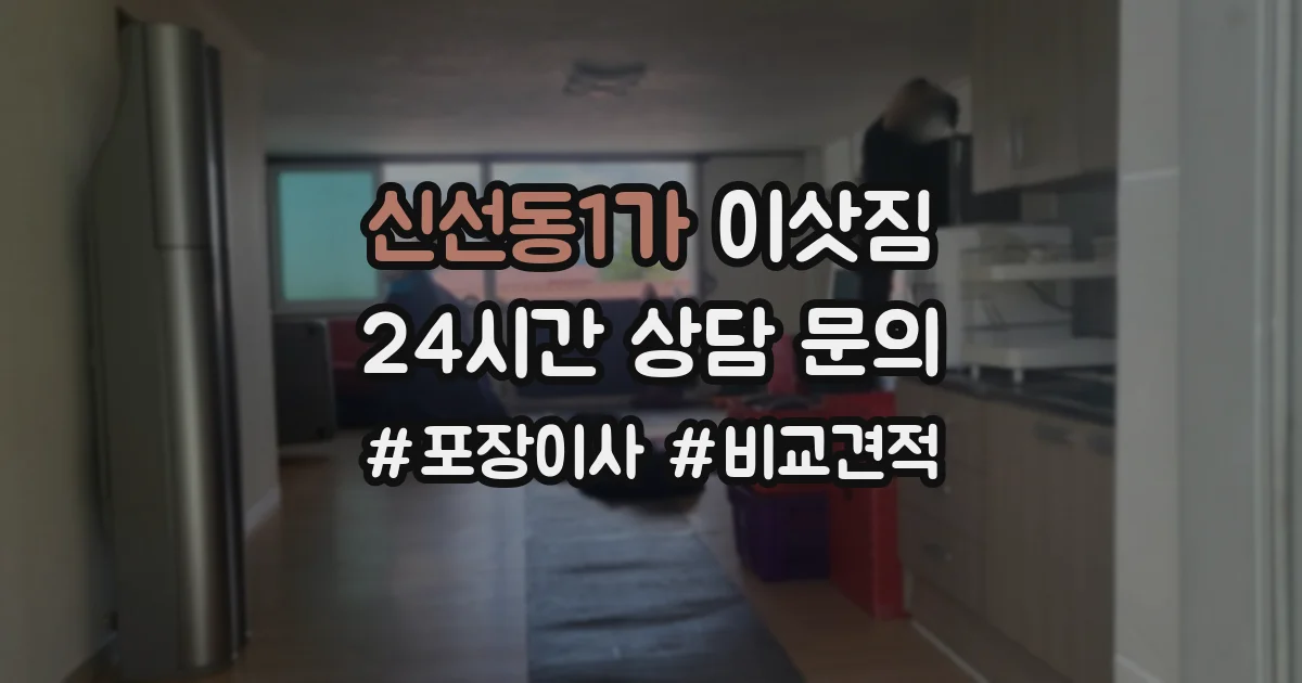 신선동1가 이삿짐