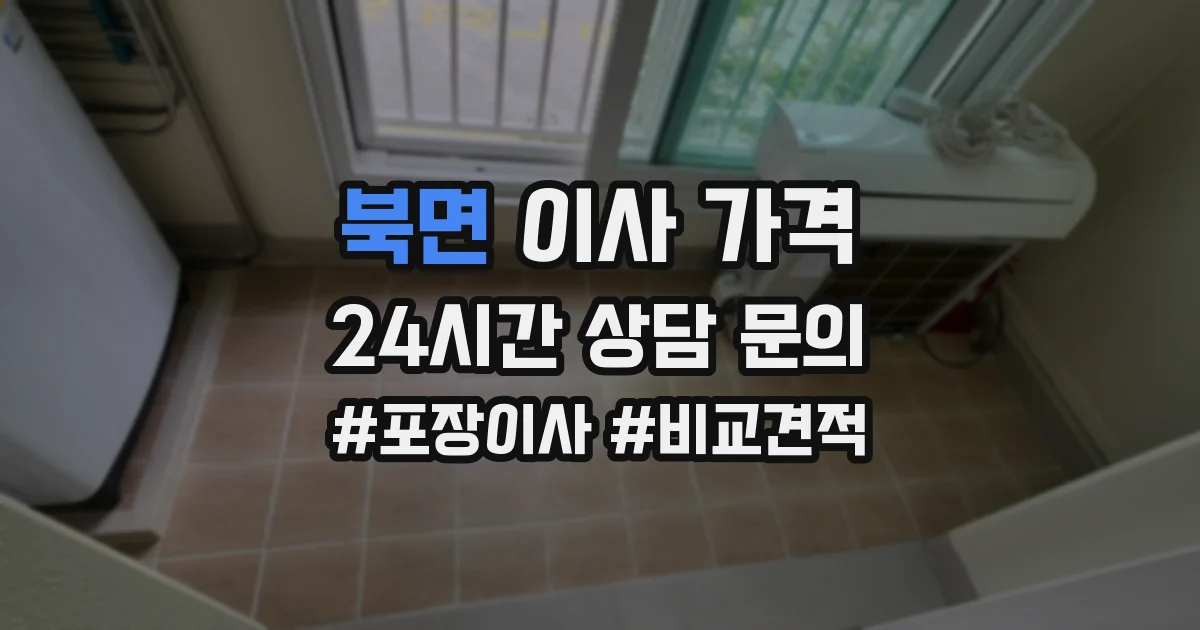 북면 이사 가격