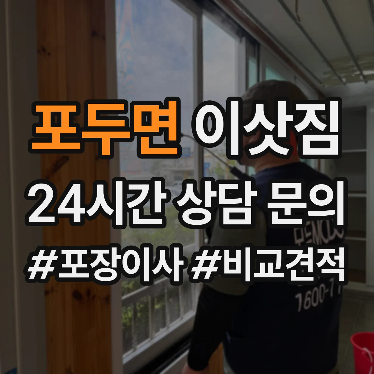 포두면 이삿짐