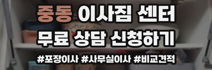 중동 이사짐 센터