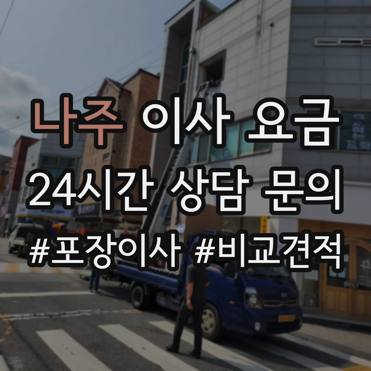 나주 이사 요금