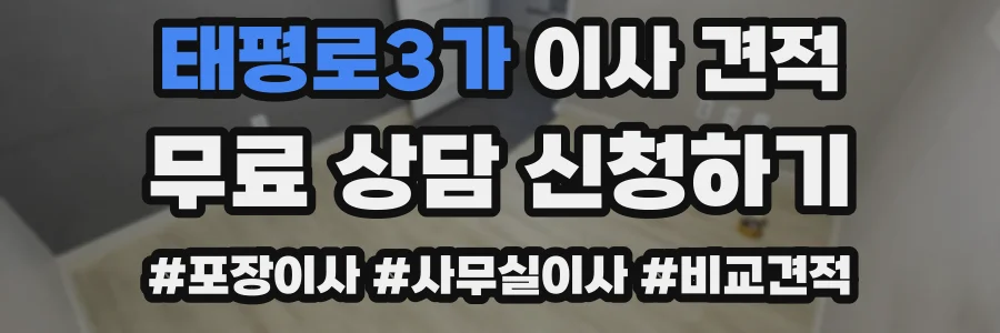 태평로3가 이사 견적