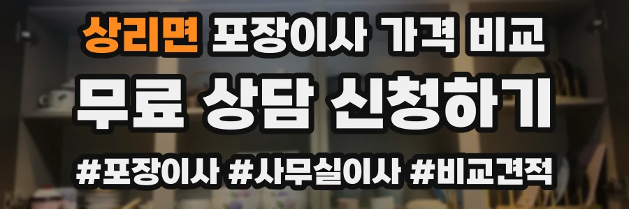 상리면 포장이사 가격 비교