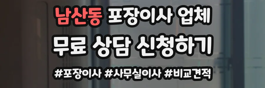 남산동 포장이사 업체