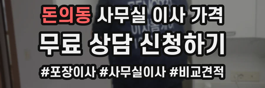 돈의동 사무실 이사 가격
