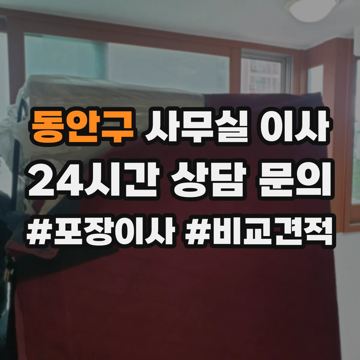 동안구 사무실 이사