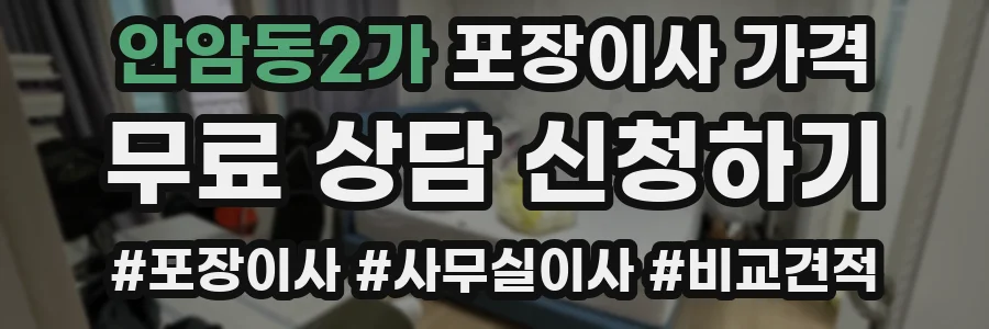 안암동2가 포장이사 가격