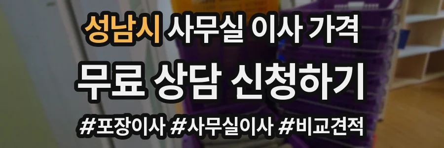 성남시 사무실 이사 가격