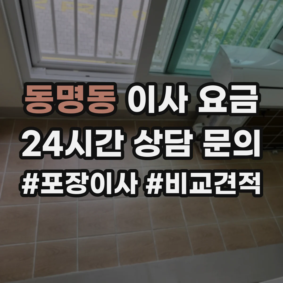 동명동 이사 요금