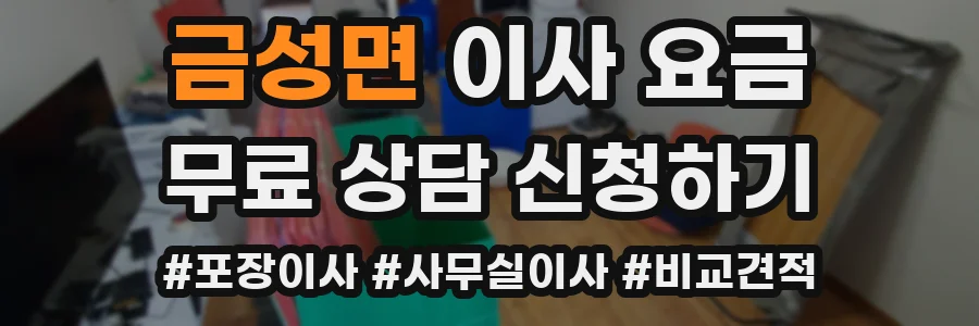 금성면 이사 요금