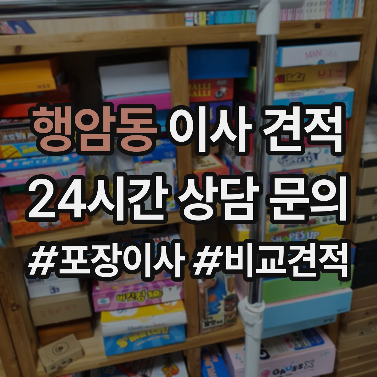 행암동 이사 견적