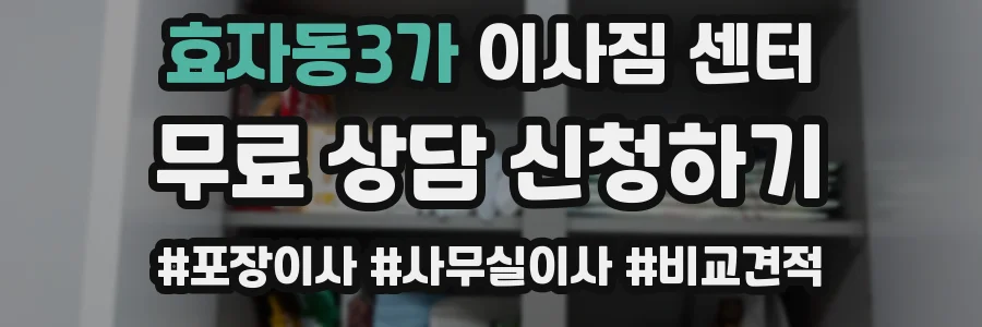 효자동3가 이사짐 센터